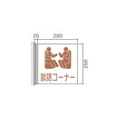 【室名札(アクリル・側面型)】 FAY250 5103952 【送料別途】 室名札 室名サイン 室名プレート 室名札プレート 室名札アクリル アクリル室名札
