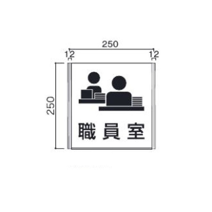 【室名札(アクリル・正面型)】 室名札(アクリル・正面型) FA250-SV 5104924 【送料別途】 室名札 室名サイン 室名プレート 室名札プレート 室名札アクリル アクリル室名札