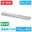 【アドビューN2】【W1800 昼光色】【ダウンライト】【H1200看板クラス】タテヤマアドバンス R35タイプ(D) 昼光色(6500K) 5105009
