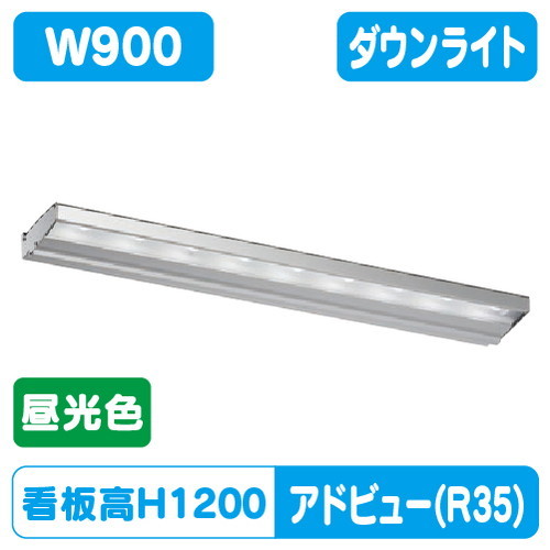 【アドビューN2】【W900 昼光色】【ダウンライト】【H1200看板クラス】タテヤマアドバンス R35タイプ(D) 昼光色(6500K) 5105011