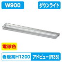 【アドビューN2】【W900 電球色】【ダウンライト】【H1200看板クラス】タテヤマアドバンス R35タイプ(L) 電球色(3000K) 5105019