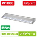 【大型サイン用 アドビューU】【W1800 昼光色】【アッパーライト】 【H2400看板対応】タテヤマアドバンス 昼光色(6500K) 5104478