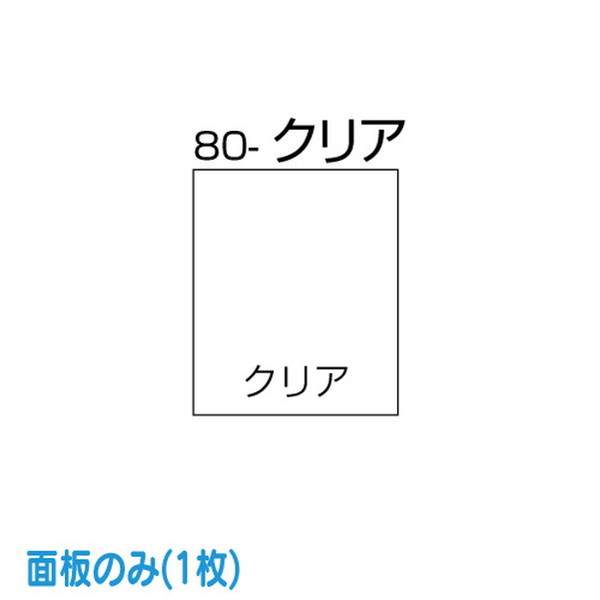 【樹脂型注水式 スタンドサイン 面板】【タテヤマアドバンス】 PEO-80-クリア (面1枚) クリアー(無地) 5104492