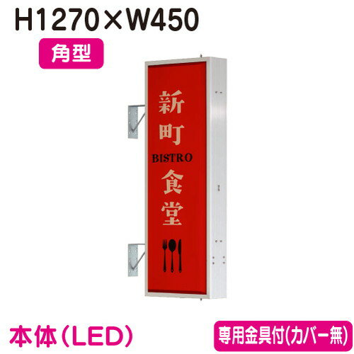 楽天看板材料　楽天市場店【袖看板】【突出し看板】 【W450×H1270 角型】タテヤマアドバンス AD-4515T-LED セット 5104794 シルバー 突出しサイン（アルミ）4尺