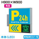 【LED空満サイン】【駐車場空満サイン】 【LED空満パーキングサイン】【W900×H900】タテヤマアドバンス PS-3315T-LED セット 510480...