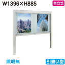 【自立式掲示板】【タテヤマアドバンス】 【W1396×H885】【本体 シルバー】アルミ掲示板・ガラス引違い型 自立式 EK2-1510T 5S20185