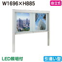 【自立式掲示板】【タテヤマアドバンス】 【W1696×H885】【本体 シルバー/LED照明付】アルミ掲示板・ガラス引違い型 自立式 EK2-1810T 5S2...