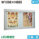【壁付式掲示板】【タテヤマアドバンス】 【W1096×H885】【本体 シルバー/LED照明付】アルミ掲示板・ガラス引違い型 壁面式 EKN2-1210T 5S...