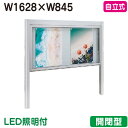 【自立式掲示板】【タテヤマアドバンス】 【W1628×H845】【本体 シルバー/LED照明付】アルミ掲示板・開閉型 自立式 BK2-1810 受注生産品 51...