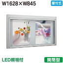 【壁付式掲示板】【タテヤマアドバンス】 【W1628×H845】【本体 シルバー/LED照明付】アルミ掲示板・開閉型 壁面式 BKN2-1810 受注生産品 5...