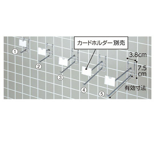 サイドネットなどスペースの狭い場所での陳列に最適です。素材:スチール製 クロームメッキサイズ フック部：直径6mm 有効寸法：(1)(6)L4.5cm (2)(7)L9.5cm (3)(8)L14.5cm (4)(9)L19.5cm (5)(10)L24.5cm耐荷重/2kgカードホルダー別売耐荷重:2kgカードホルダー別売組立不要陳列什器 什器ディスプレイ 店頭什器 店舗用什器 店舗ディスプレイ什器 什器店舗 ストアエキスプレス什器 業務用什器 ショップ什器 商品陳列什器 陳列棚什器 ディスプレイテーブル什器 店舗什器ディスプレイ 店内什器 売り場什器 おしゃれな什器 商品陳列スタンド 陳列テーブル 陳列棚 島什器 壁面什器 ネット什器 サイドネット什器 網什器 什器ネット 回転ネット什器 ゴンドラ什器 ジャンブル什器