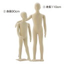 子供フレキシブルマネキン 身長90cm (1台) kp38-186-3-2