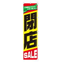 閉店SALE のぼり (1枚) kp38-230-13-1