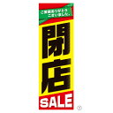 楽天看板材料　楽天市場店【販促用品】【セールスプロモーション】【ポスター・のぼり】 kp38-230-14-1 閉店SALE ポスター 吊りポスター 【10枚】