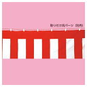 紅白幕(ポリエステル) 90cm×5.4m (1枚) kp38-247-4-10