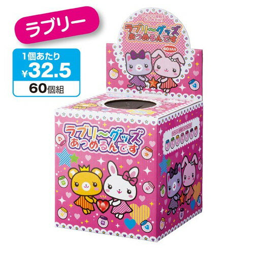 ラブリーグッズあつめるんです カプセルつかみ (1セット) kp38-251-9-1
