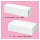 フリーボックス ホワイト 31.5×9×8cm ワイン1本用(10枚) kp38-286-2-13