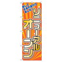 のぼり リニューアルオープン (1枚) kp38-755-95-1