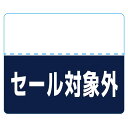 10%〜90%OFFまで豊富な品揃え。 ミシン目入りで再値下げや割引率の変更もラクラク。素材:PETサイズ 3×2.5cmミシン目入り ※シール上部は透明です。組立不要販売促進商品 販促商品 ノベルティ商品 ノベルティグッズ ノベルティとは ノベルティグッズとは 販促グッズとは