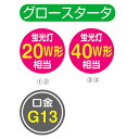 【照明】【LED】【LED電球】 kp38-784-81-2 LED直管ランプ グロースタータ形 20W形・40W形相当 20W形 昼白色