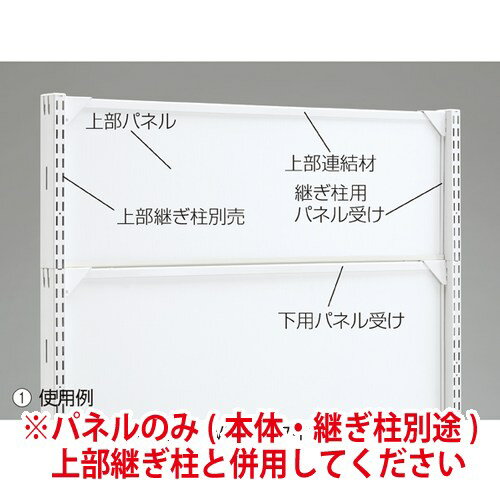 「ベーシックラック(BR50)」用オプションです。上部継ぎ柱(別売)を使って、高さの継ぎ足しが可能です。上部連結材×1 上部パネル×1 下用パネル受け×1 継ぎ柱用パネル受け×2素材:パネル：樹脂連結材：スチール製 粉体塗装サイズ (1)H30cm (2)H60cmセット内容/上部連結材×1 上部パネル×1 下用パネル受け×1 継ぎ柱用パネル受け×2素材/パネル：樹脂 連結材：スチール製 粉体塗装サイズ/(1)H30cm (2)H60cm組立不要陳列什器 什器ディスプレイ 店頭什器 店舗用什器 店舗ディスプレイ什器 什器店舗 ストアエキスプレス什器 業務用什器 ショップ什器 商品陳列什器 陳列棚什器 ディスプレイテーブル什器 店舗什器ディスプレイ 店内什器 売り場什器 おしゃれな什器 商品陳列スタンド 陳列テーブル 陳列棚 島什器 壁面什器 ネット什器 サイドネット什器 網什器 什器ネット 回転ネット什器 ゴンドラ什器 ジャンブル什器&nbsp;