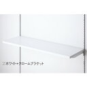 木棚セット W90×D30cm クロームブラケット ホワイト (1セット) kp38-554-46-2