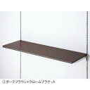 木棚セット W120×D35cm クロームブラケット ダークブラウン (1セット) kp38-751-50-3