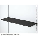 木棚セット W120×D35cm クロームブラケット ブラック (1セット) kp38-751-50-4