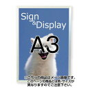 【開閉式ポスターパネル】【ワンタッチフロントパネル】 ワンタッチフロントパネル A3 WFP-A3 お手頃価格の四辺開閉式の屋内用パネル