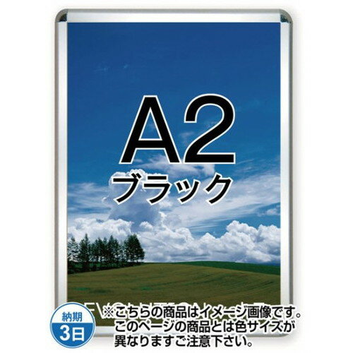 楽天看板材料　楽天市場店【開閉式ポスターパネル】【ポスターグリップ32R（屋内用）】 A2ブラック TSK-PG-32R-A2B（N） 国内製の高品質な四辺開閉式の屋内用ポスターフレーム