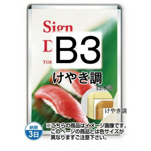 【開閉式ポスターパネル】【ポスターグリップ32R(屋外用)】 B3けやき調 TSK-PG-32R-B3K(G) 国内製の高品質な四辺開閉式の屋内用ポスターフレーム