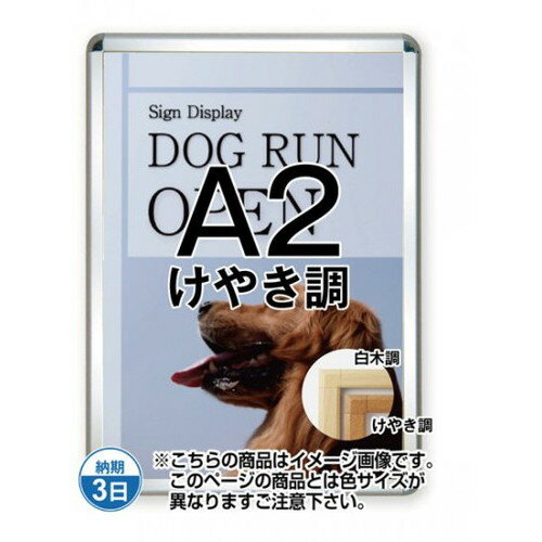 【開閉式ポスターパネル】【ポスターグリップ44S(屋外用)】 A2けやき調 TSK-PG-44S-A2K(G) 国内製の高品質な四辺開閉式の屋内用ポスターフレーム
