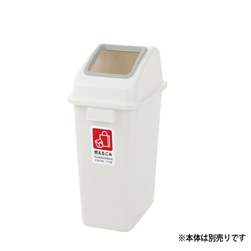 【ダストBOX】【分別ユニバーサルペール用フタ 45オープン】 62062-02