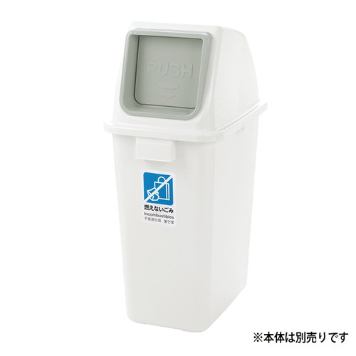 【ダストBOX】【分別ユニバーサルペール用フタ 90プッシュ】【 ホワイト用】 62064-03