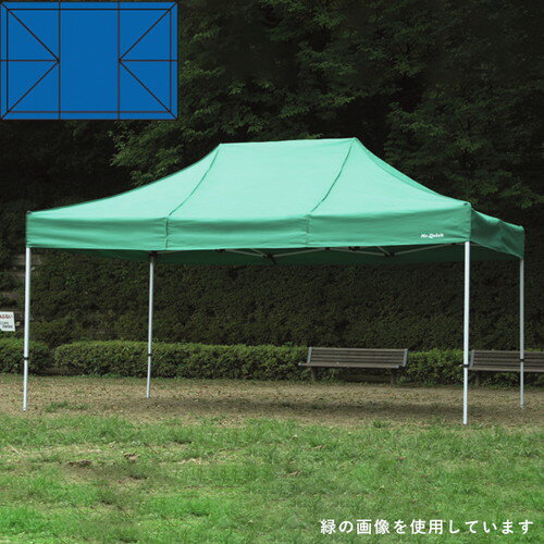 【テント】【ミスタークイック】 T-34 青 53017-05 お客様の声を取り入れた、細部への工夫。より強度を..