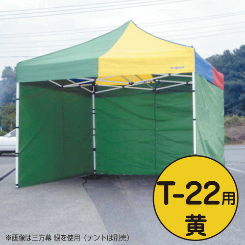 【ミスタークイック】【三方幕】 T-22用 黄 53023YLW お客様の声を取り入れた、細部への工夫。より強度..