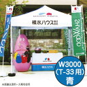【ミスタークイック】【カラー一方幕】 W3000 青 53052BLU お客様の声を取り入れた、細部への工夫。より強度をアップ、より安全なミスター・クイックテント。|おすすめテント テントおすすめ ワンタッチテント テントおしゃれ 軽量テント 公園テント 日除けテント