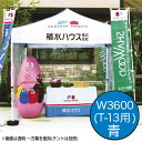 【ミスタークイック】【カラー一方幕】 W3600青T-13 61671BLU お客様の声を取り入れた、細部への工夫。より強度をアップ、より安全なミスター・クイックテント。|おすすめテント テントおすすめ ワンタッチテント テントおしゃれ 軽量テント 公園テント 日除けテント 簡易テ