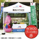 【ミスタークイック】【カラー一方幕】 W3600赤T-13 61671RED お客様の声を取り入れた、細部への工夫。より強度をアップ、より安全なミスター・クイックテント。|おすすめテント テントおすすめ ワンタッチテント テントおしゃれ 軽量テント 公園テント 日除けテント 簡易テ