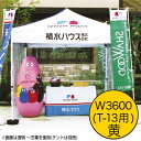 【ミスタークイック】【カラー一方幕】 W3600黄T-13 61671YLW お客様の声を取り入れた、細部への工夫。より強度をアップ、より安全なミスター・クイックテント。|おすすめテント テントおすすめ ワンタッチテント テントおしゃれ 軽量テント 公園テント 日除けテント 簡易テ