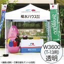 【ミスタークイック】【透明一方幕】 W3600 T-13 61672CLR お客様の声を取り入れた、細部への工夫。より強度をアップ、より安全なミスター・クイックテント。|おすすめテント テントおすすめ ワンタッチテント テントおしゃれ 軽量テント 公園テント 日除けテント