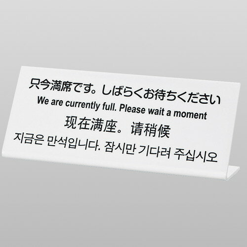 安心の日英中韓4ヵ国語表記。店内表示もグローバル基準に！種別 TGP1025-14表記内容 只今満席です。しばらくお待ちください(日英中韓の4カ国語)サイズ W250×H100×t3mm素材 アクリル白角度 約60度種別 TGP1025-14表記内容 只今満席です。しばらくお待ちください(日英中韓の4カ国語)サイズ W250×H100×t3mm素材 アクリル白角度 約60度