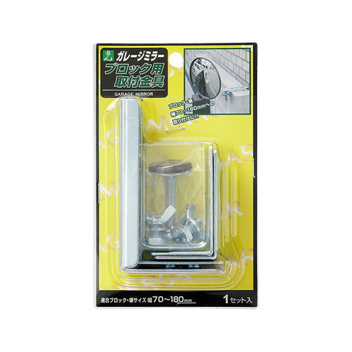 【ガレージ防犯ミラー】【 ガレージミラーブロック用取付金具 GMB-180】 EGMB-180