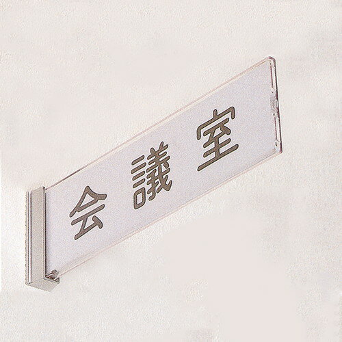 【サインプレートセレクト】【 学校用表示板 側面型(突出銘板) 】 04501***