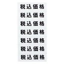 【マグネット(税込価格)シート/白地黒文字】 32610WHT