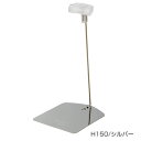 【ペティクリップスタンド】【シルバー】 H150 60300SLV