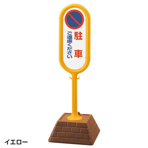 【レンガベースサイン】 レンガベースサイン 緑 両面 駐車ご遠慮ください 出入口駐車禁止 関係者以外駐..