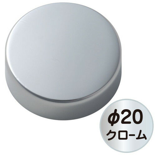 【スカルプ】【パネルフィクス平丸】【φ20クローム】 SCPAA072 ｜ 飾りビス 化粧ナット ポピック 化粧..