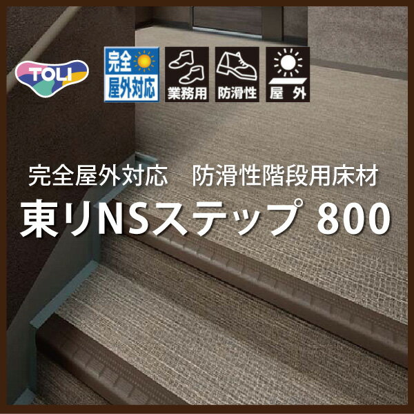 東リ 防滑性シート マンション・階段用床材 NSステップ800 Aタイプ(蹴込み一体型)(1200mm幅) (7枚入(1梱包)以上1枚単位での購入可