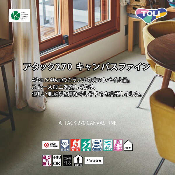 東リ ファブリックフロア アタック270 キャンバスファイン 【10枚以上1枚単位での購入可】 | 住宅/幼保施設など、素足で使用される空間に適しています。内装工事 リフォーム工事 床材 床工事 タイルカーペット ロールカーペット 防滑性シート 機能性タイル